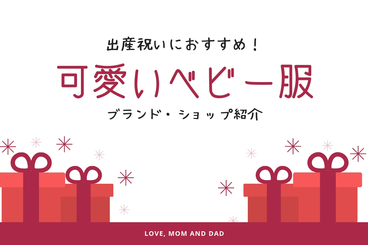 出産祝いに絶対喜ばれる北欧風ベビー服ブランド、ショップを紹介